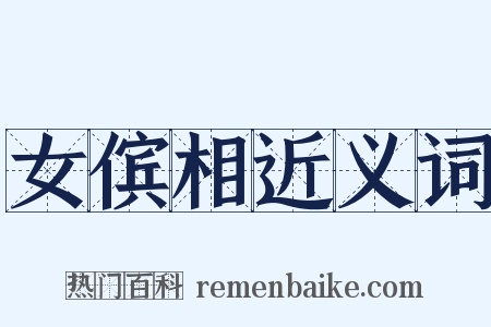 女傧相近义词是什么意思的图片